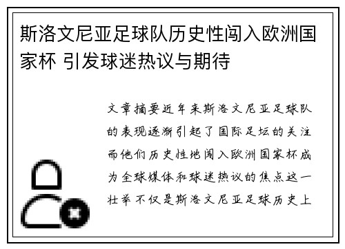 斯洛文尼亚足球队历史性闯入欧洲国家杯 引发球迷热议与期待