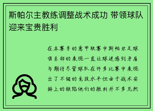 斯帕尔主教练调整战术成功 带领球队迎来宝贵胜利