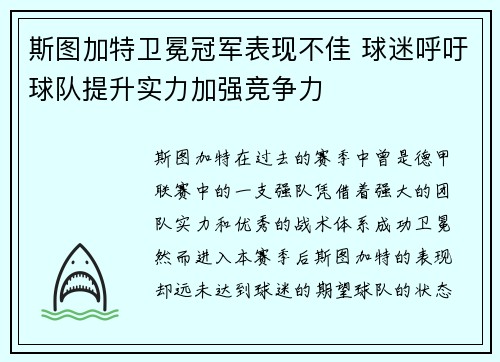 斯图加特卫冕冠军表现不佳 球迷呼吁球队提升实力加强竞争力