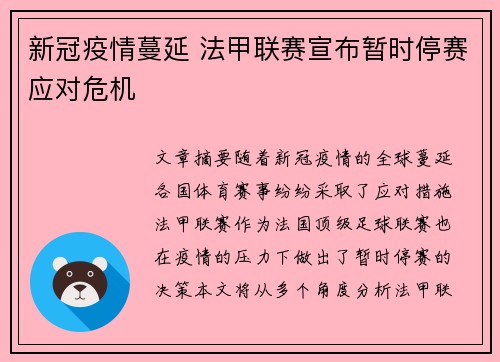 新冠疫情蔓延 法甲联赛宣布暂时停赛应对危机
