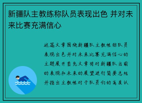 新疆队主教练称队员表现出色 并对未来比赛充满信心