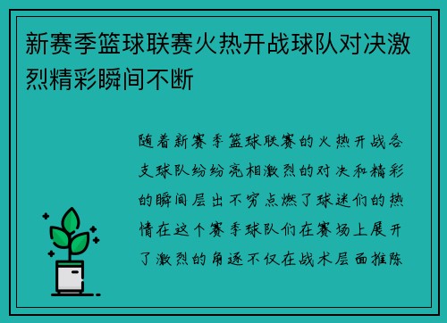 新赛季篮球联赛火热开战球队对决激烈精彩瞬间不断