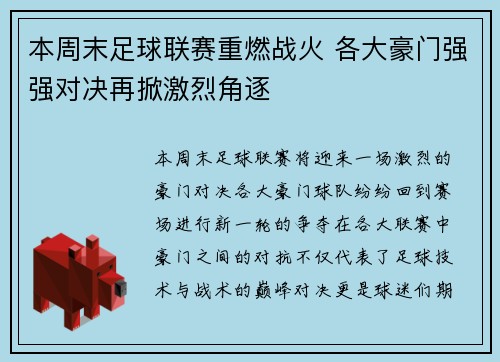 本周末足球联赛重燃战火 各大豪门强强对决再掀激烈角逐