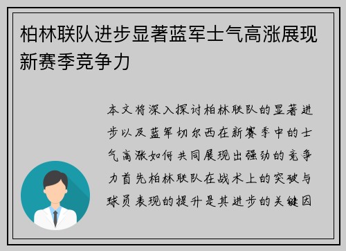 柏林联队进步显著蓝军士气高涨展现新赛季竞争力
