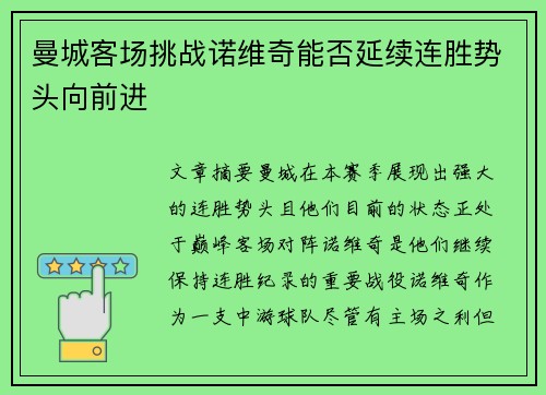 曼城客场挑战诺维奇能否延续连胜势头向前进
