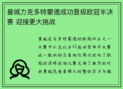 曼城力克多特蒙德成功晋级欧冠半决赛 迎接更大挑战