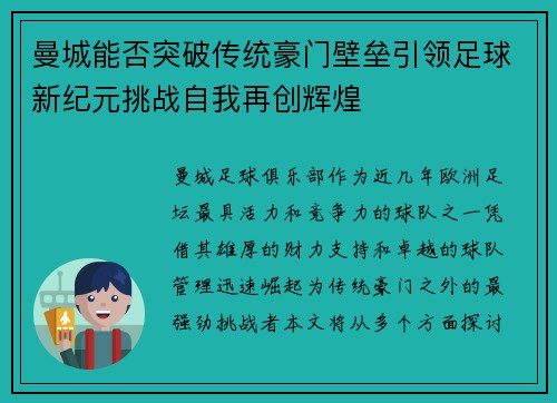 曼城能否突破传统豪门壁垒引领足球新纪元挑战自我再创辉煌