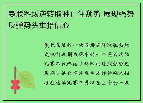 曼联客场逆转取胜止住颓势 展现强势反弹势头重拾信心