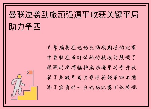 曼联逆袭劲旅顽强逼平收获关键平局助力争四
