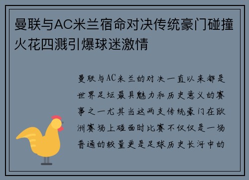 曼联与AC米兰宿命对决传统豪门碰撞火花四溅引爆球迷激情