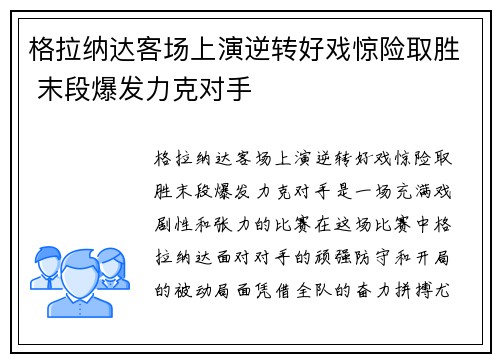 格拉纳达客场上演逆转好戏惊险取胜 末段爆发力克对手