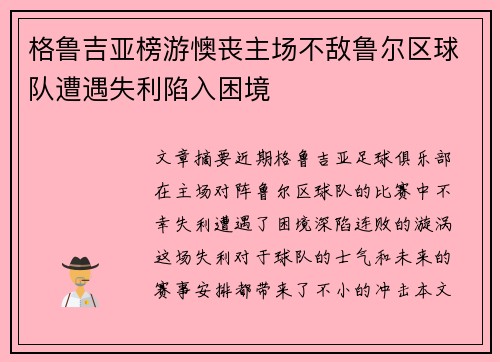 格鲁吉亚榜游懊丧主场不敌鲁尔区球队遭遇失利陷入困境