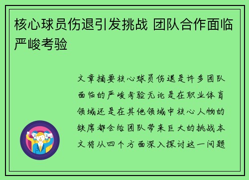 核心球员伤退引发挑战 团队合作面临严峻考验