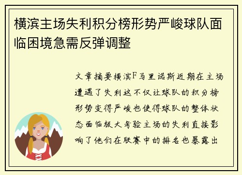 横滨主场失利积分榜形势严峻球队面临困境急需反弹调整