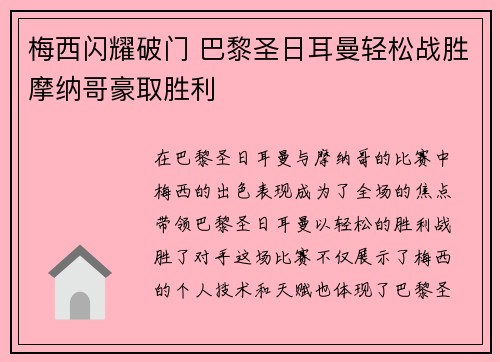 梅西闪耀破门 巴黎圣日耳曼轻松战胜摩纳哥豪取胜利