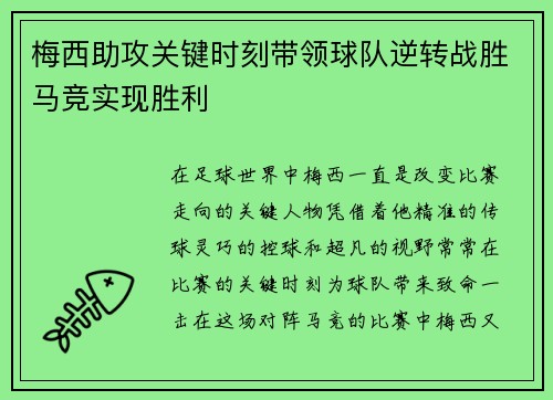 梅西助攻关键时刻带领球队逆转战胜马竞实现胜利