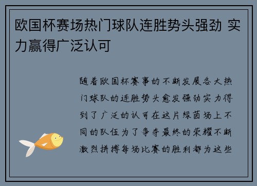 欧国杯赛场热门球队连胜势头强劲 实力赢得广泛认可