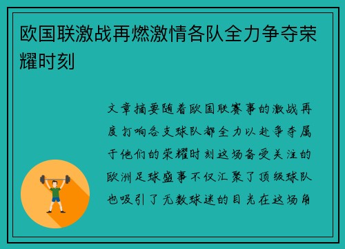 欧国联激战再燃激情各队全力争夺荣耀时刻