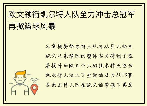 欧文领衔凯尔特人队全力冲击总冠军再掀篮球风暴