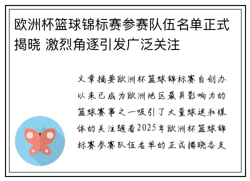 欧洲杯篮球锦标赛参赛队伍名单正式揭晓 激烈角逐引发广泛关注