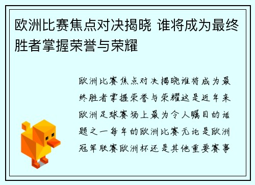 欧洲比赛焦点对决揭晓 谁将成为最终胜者掌握荣誉与荣耀