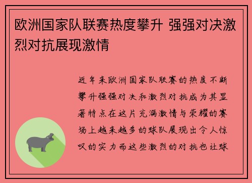 欧洲国家队联赛热度攀升 强强对决激烈对抗展现激情
