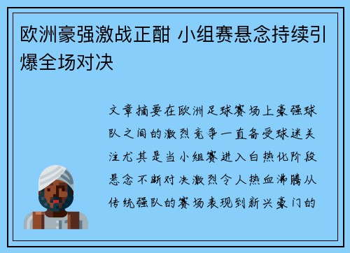 欧洲豪强激战正酣 小组赛悬念持续引爆全场对决