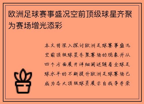 欧洲足球赛事盛况空前顶级球星齐聚为赛场增光添彩
