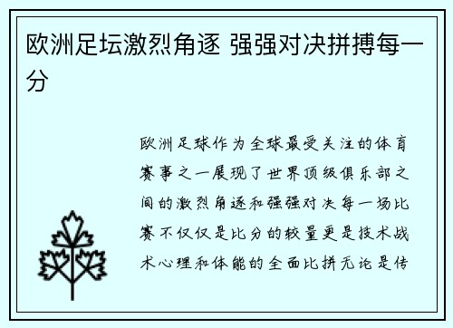 欧洲足坛激烈角逐 强强对决拼搏每一分