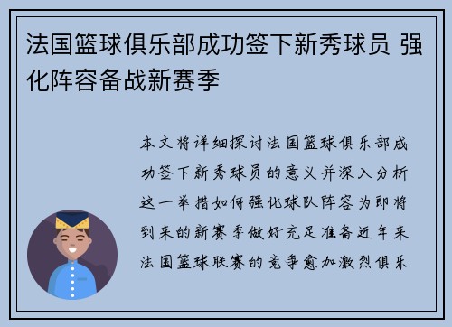 法国篮球俱乐部成功签下新秀球员 强化阵容备战新赛季