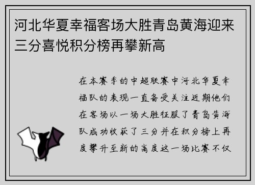 河北华夏幸福客场大胜青岛黄海迎来三分喜悦积分榜再攀新高