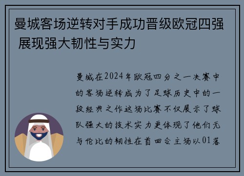 曼城客场逆转对手成功晋级欧冠四强 展现强大韧性与实力