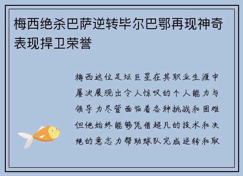 梅西绝杀巴萨逆转毕尔巴鄂再现神奇表现捍卫荣誉