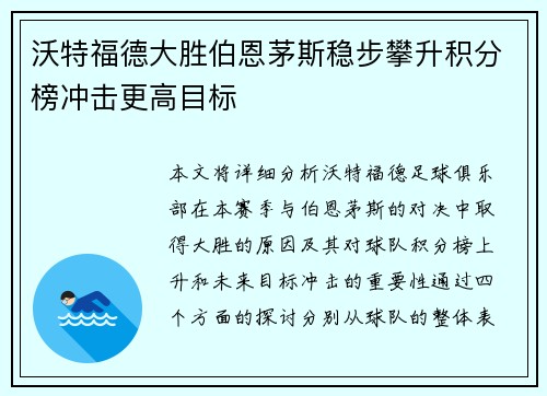 沃特福德大胜伯恩茅斯稳步攀升积分榜冲击更高目标