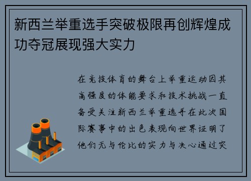 新西兰举重选手突破极限再创辉煌成功夺冠展现强大实力