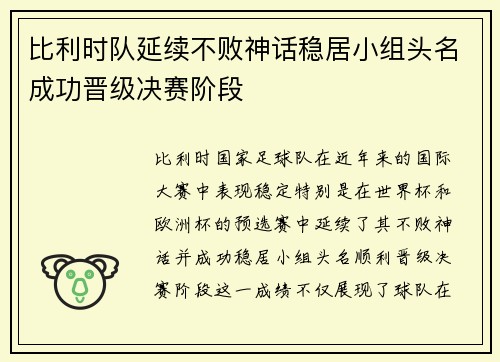 比利时队延续不败神话稳居小组头名成功晋级决赛阶段
