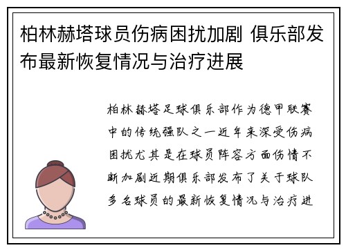 柏林赫塔球员伤病困扰加剧 俱乐部发布最新恢复情况与治疗进展