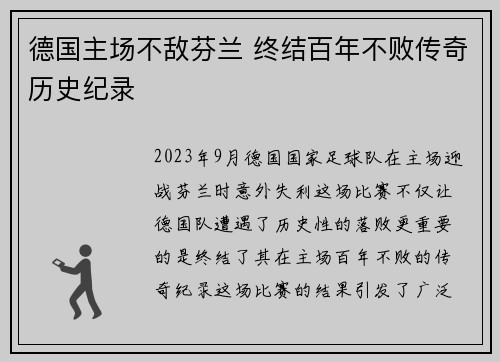 德国主场不敌芬兰 终结百年不败传奇历史纪录