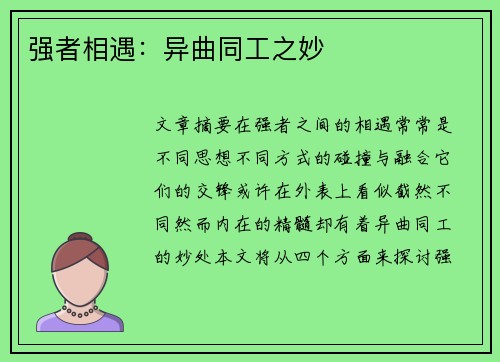 强者相遇：异曲同工之妙