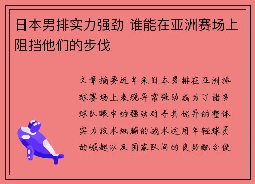 日本男排实力强劲 谁能在亚洲赛场上阻挡他们的步伐