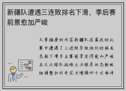 新疆队遭遇三连败排名下滑，季后赛前景愈加严峻