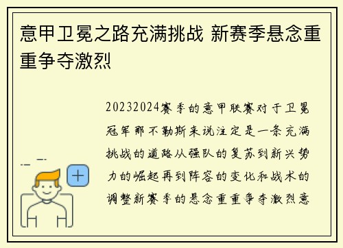 意甲卫冕之路充满挑战 新赛季悬念重重争夺激烈