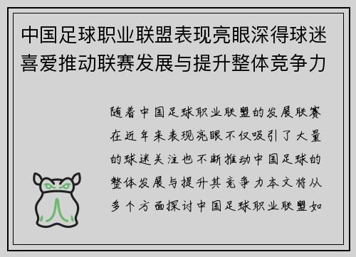 中国足球职业联盟表现亮眼深得球迷喜爱推动联赛发展与提升整体竞争力
