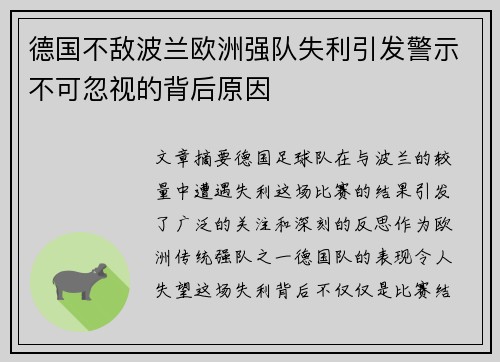 德国不敌波兰欧洲强队失利引发警示不可忽视的背后原因