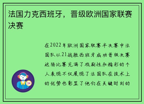 法国力克西班牙，晋级欧洲国家联赛决赛