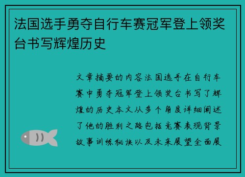 法国选手勇夺自行车赛冠军登上领奖台书写辉煌历史