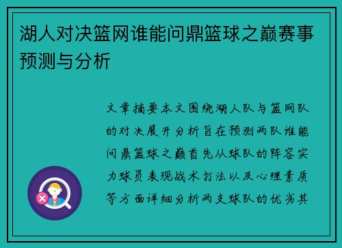 湖人对决篮网谁能问鼎篮球之巅赛事预测与分析
