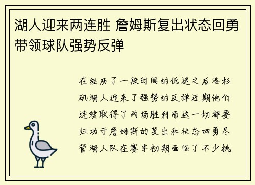 湖人迎来两连胜 詹姆斯复出状态回勇带领球队强势反弹