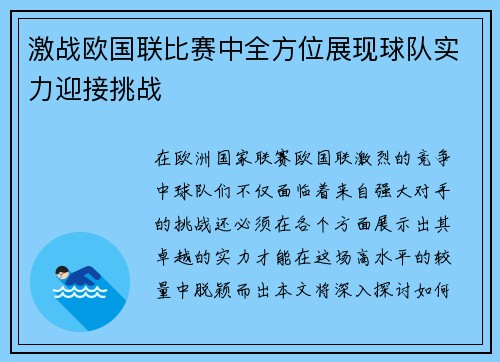 激战欧国联比赛中全方位展现球队实力迎接挑战