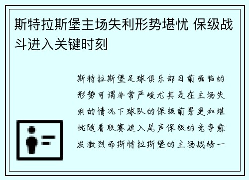斯特拉斯堡主场失利形势堪忧 保级战斗进入关键时刻